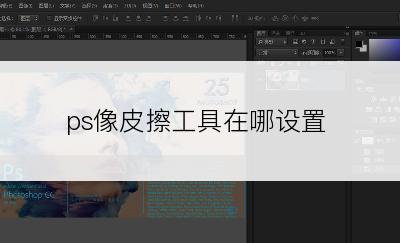 ps像皮擦工具在哪设置