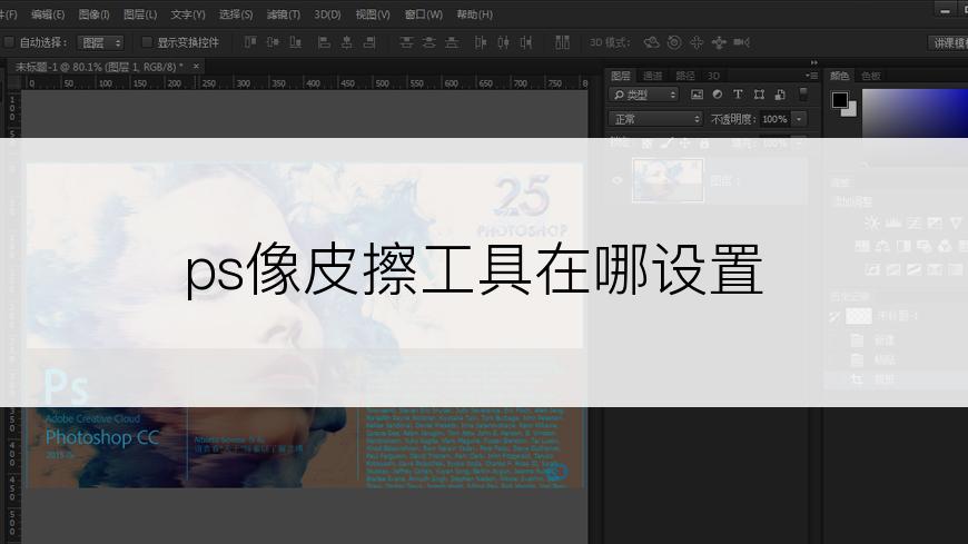 ps像皮擦工具在哪设置