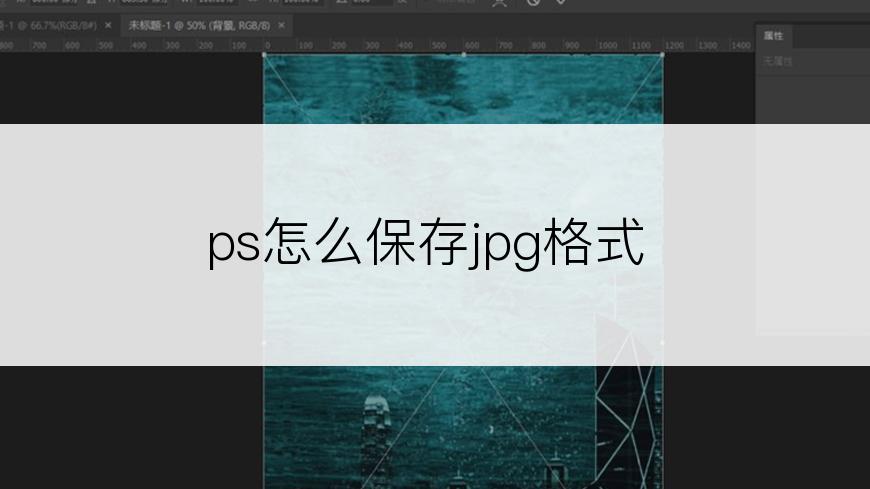 ps怎么保存jpg格式