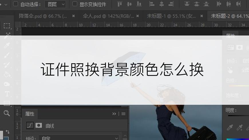 证件照换背景颜色怎么换