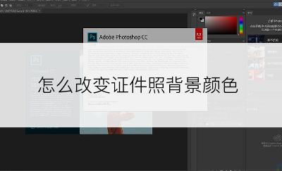 怎么改变证件照背景颜色