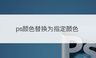 ps颜色替换为指定颜色