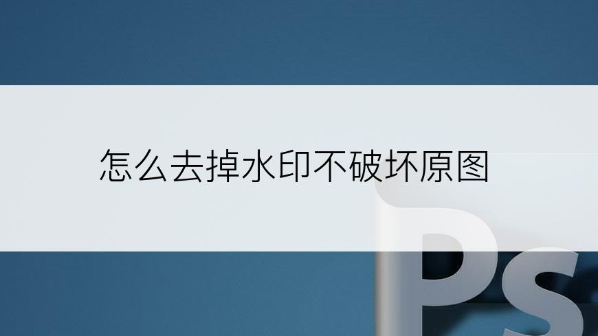 怎么去掉水印不破坏原图