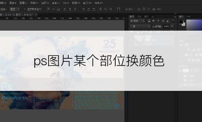 ps图片某个部位换颜色