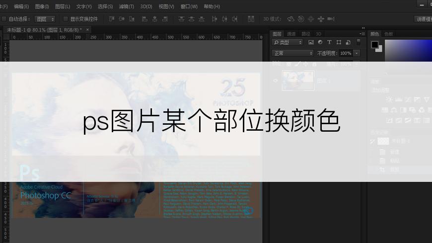 ps图片某个部位换颜色