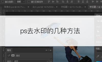 ps去水印的几种方法