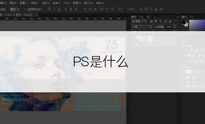 PS是什么