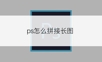 ps怎么拼接长图