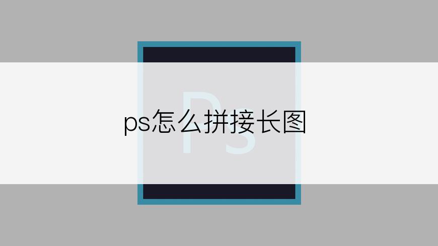 ps怎么拼接长图