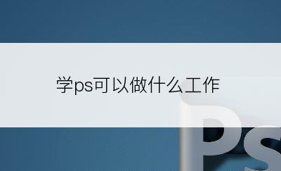 学ps可以做什么工作