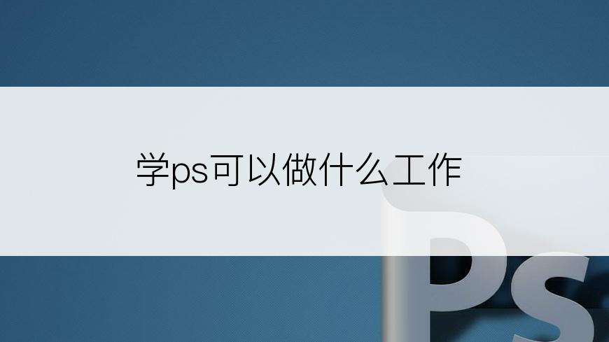 学ps可以做什么工作