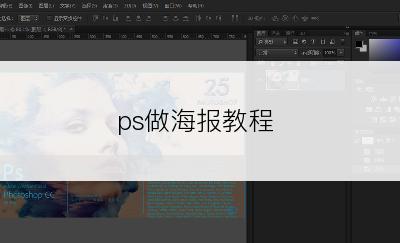 ps做海报教程