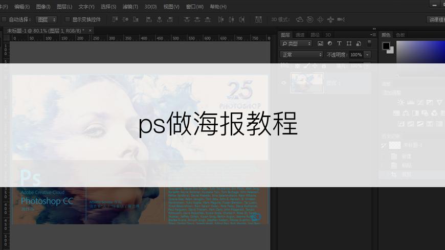 ps做海报教程