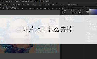 图片水印怎么去掉