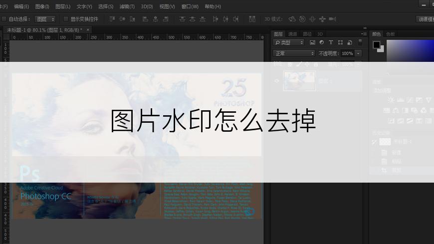 图片水印怎么去掉