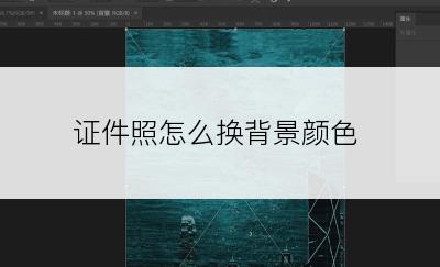 证件照怎么换背景颜色