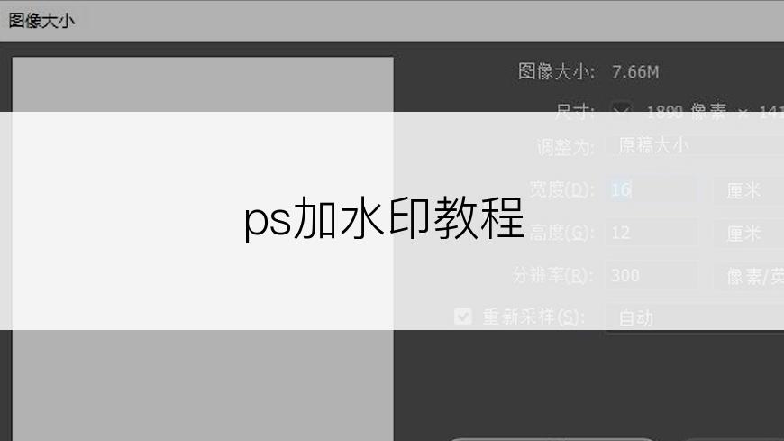 ps加水印教程