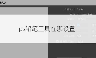 ps铅笔工具在哪设置