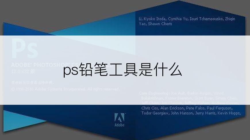 ps铅笔工具是什么