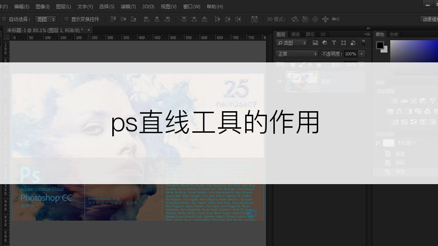 ps直线工具的作用