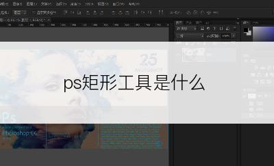 ps矩形工具是什么