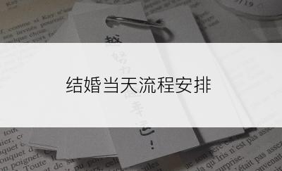 结婚当天流程安排