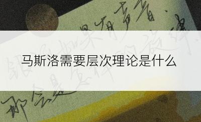 马斯洛需要层次理论是什么