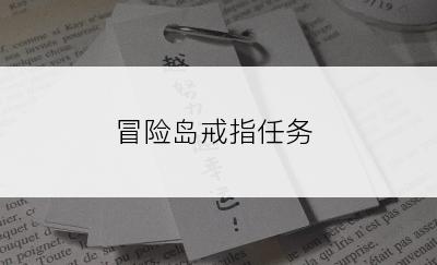 冒险岛戒指任务