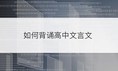 如何背诵高中文言文