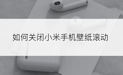 如何关闭小米手机壁纸滚动