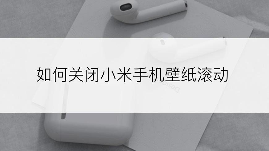 如何关闭小米手机壁纸滚动