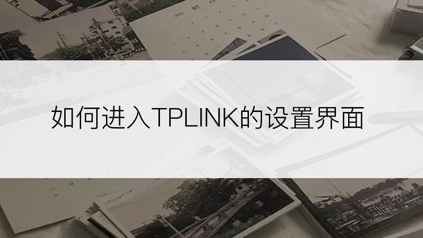 如何进入TPLINK的设置界面