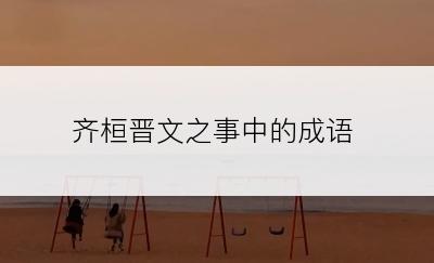 齐桓晋文之事中的成语