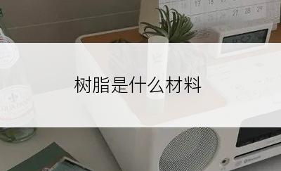 树脂是什么材料