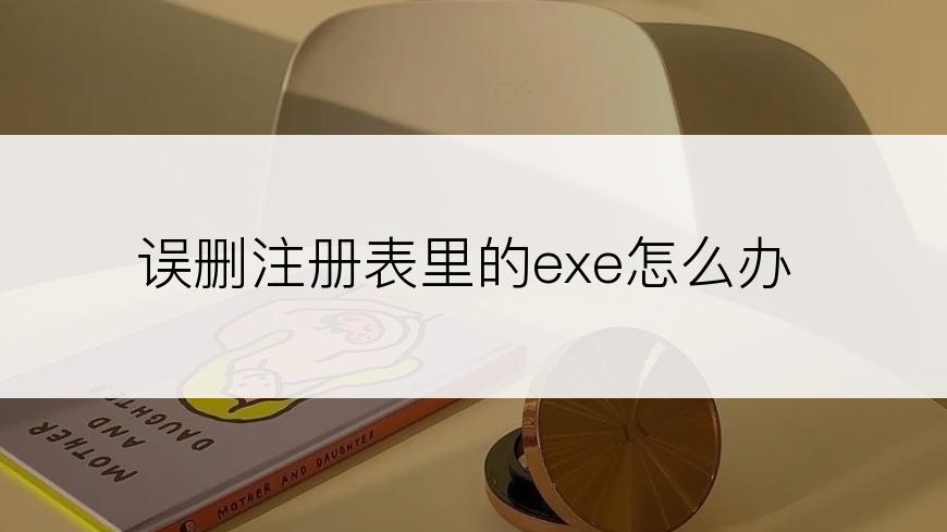 误删注册表里的exe怎么办