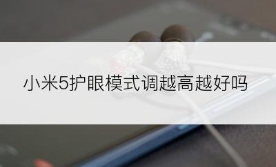 小米5护眼模式调越高越好吗