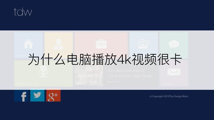 为什么电脑播放4k视频很卡