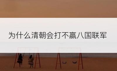 为什么清朝会打不赢八国联军