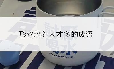 形容培养人才多的成语