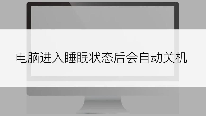 电脑进入睡眠状态后会自动关机