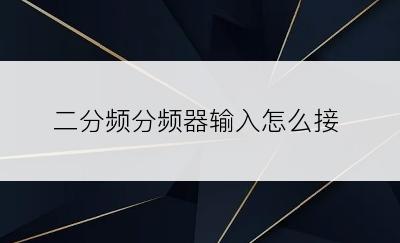 二分频分频器输入怎么接