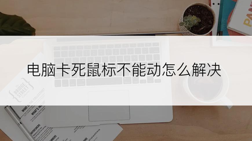 电脑卡死鼠标不能动怎么解决