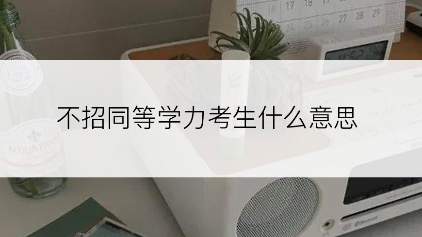 不招同等学力考生什么意思