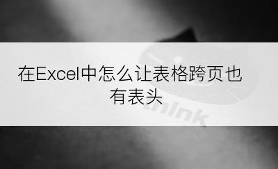 在Excel中怎么让表格跨页也有表头