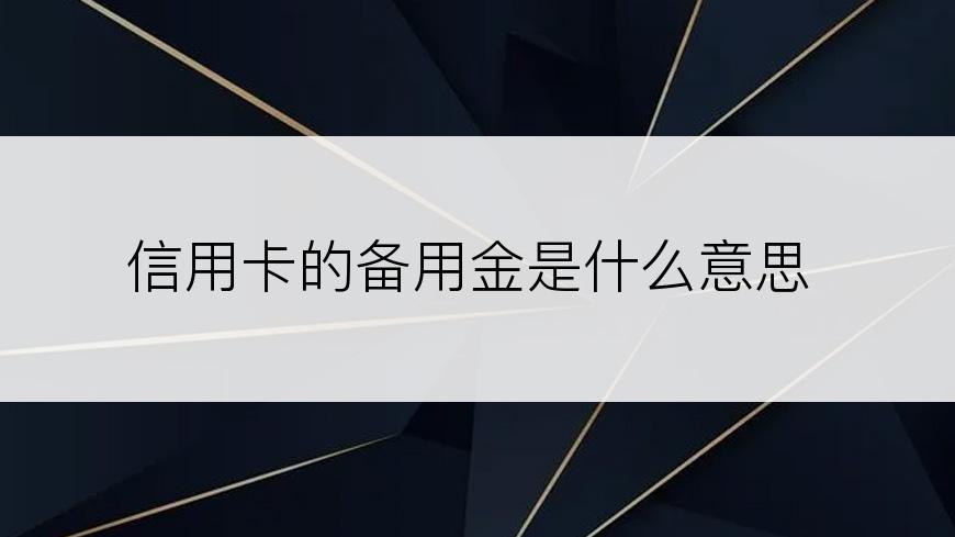 信用卡的备用金是什么意思