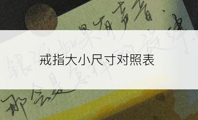 戒指大小尺寸对照表