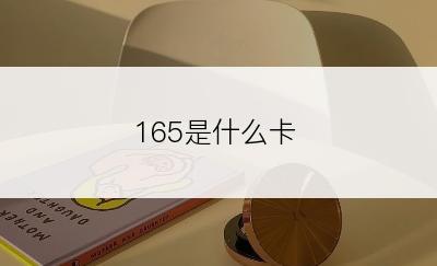 165是什么卡