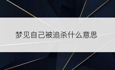 梦见自己被追杀什么意思