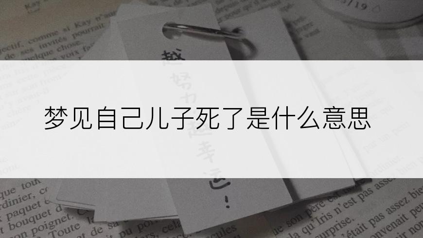 梦见自己儿子死了是什么意思