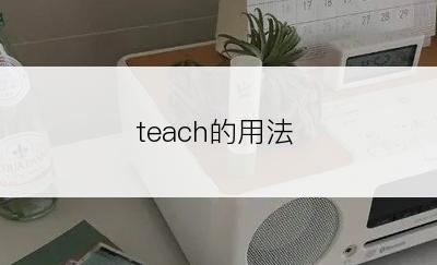 teach的用法